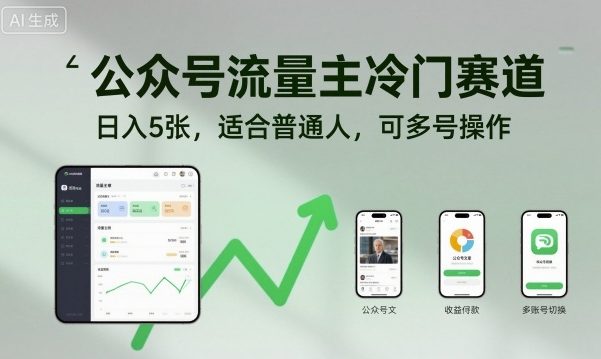 公众号流量主冷门赛道,日入5张,适合普通人,可多号操作-第一资源库