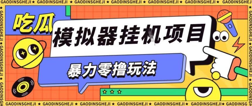 暴力零撸项目小游戏试玩全自动挂G单窗口收益30-50+可矩阵操作【揭秘】-第一资源库