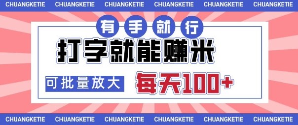 打字賺米，有手就行，日入几张，随时随地可做，可矩阵放大【揭秘】-第一资源库