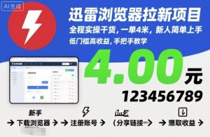 迅雷浏览器拉新项目,全程实操干货,一单4米,新人简单上手-第一资源库
