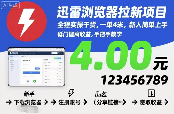 迅雷浏览器拉新项目,全程实操干货,一单4米,新人简单上手-第一资源库