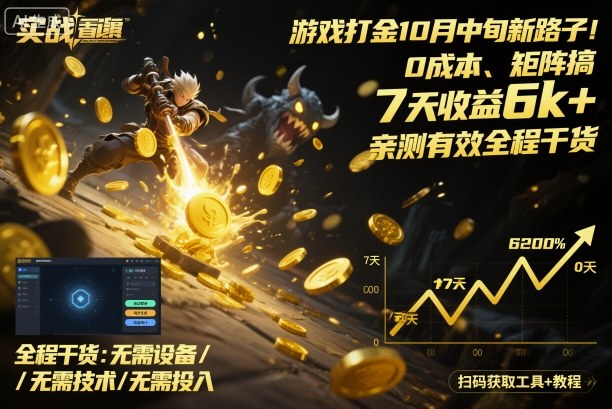 游戏打金10月中旬新路子！0成本、矩阵搞，7天收益6k+，亲测有效全程干货【揭秘】-第一资源库