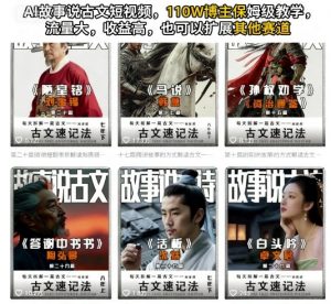 AI故事说古文短视频,110万博主保姆级教学,流量大,收益高,也可以扩展其他赛道-第一资源库