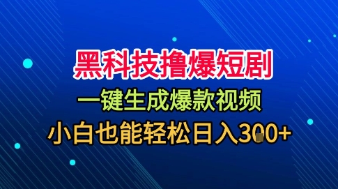 黑科技撸爆短剧，懒人玩法，无需剪辑，一键生成，秒过原创，小白也能轻松日入1k【揭秘】-第一资源库
