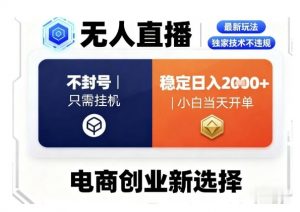 淘宝无人直播最新独家技术，不违规也不封号，只需要挂G，稳定日入2k＋,小白也能当天开单【揭秘】-第一资源库