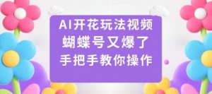 AI开花玩法视频，蝴蝶号又爆了，手把手教你操作-第一资源库
