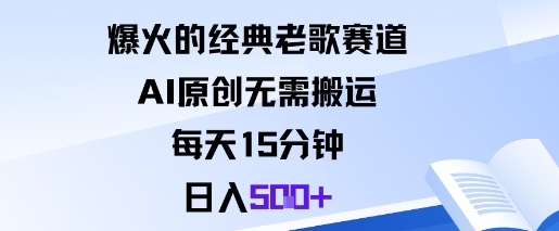 爆火的经典老歌赛道，AI原创无需搬运。每天15分钟，日入5张+-第一资源库