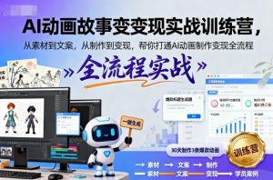 AI动画故事变现实战训练营，从素材到文案，从制作到变现，帮你打通AI动画制作变现全流程-第一资源库