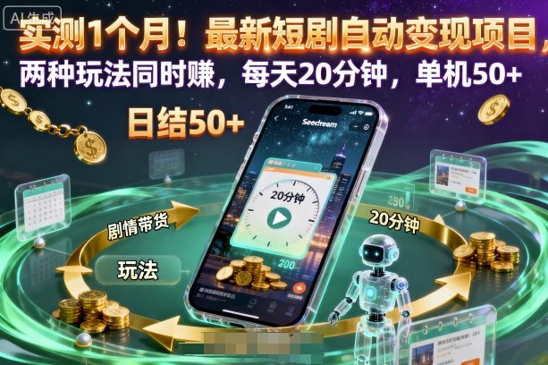 实测1个月!最新短剧自动变现项目,两种玩法同时賺,每天20分钟,单机50+【揭秘】-第一资源库