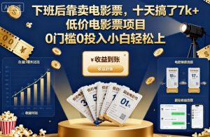 下班后靠卖电影票，十天搞了7k+，低价电影票项目，0门槛0投入小白轻松上手【揭秘】-第一资源库