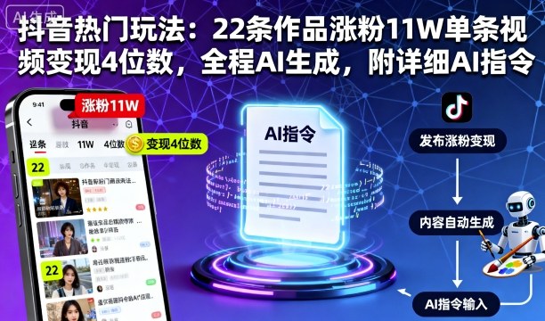 抖音热门玩法：22条作品涨粉11W单条视频变现4位数，全程AI生成，附详细AI指令-第一资源库