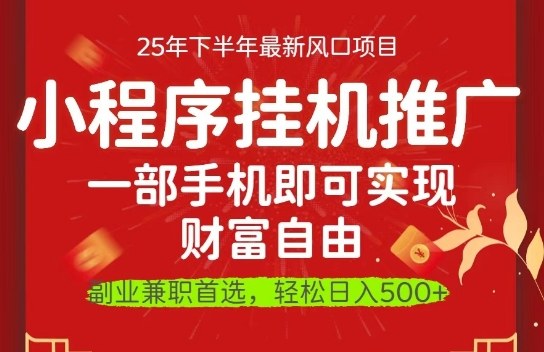 一部手机即可实现财富自由,微信小程序推广最新玩法教学,操作简单容易上手【揭秘】-第一资源库