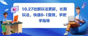 社群玩法更新，长期玩法，快速0-1变现，手把手指导-第一资源库