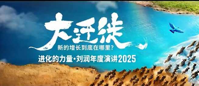 2025刘润年度演讲全程回放,大迁徙新的增长到底在哪里?-第一资源库