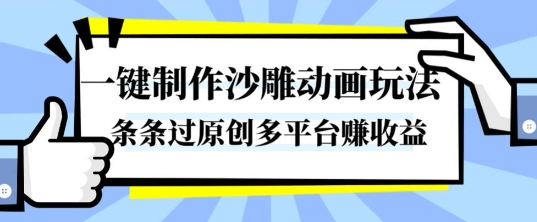 一键制作沙雕动画玩法,条条过原创,分分钟打造爆款,多平台賺收益【揭秘】-第一资源库