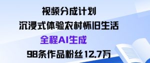 视频分成计划：沉浸式体验农村怀旧生活全程AI生成98条作品粉丝12.7W-第一资源库