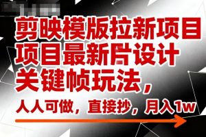 剪映模版拉新项目最新图片设计关键帧玩法,人人可做,直接抄,月入1w+-第一资源库