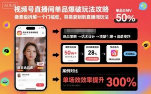 视频号直播间单品爆破玩法攻略，像素级拆解一个门槛低，容易复制到直播间玩法-第一资源库