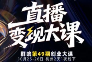 直播变现大课10月25-26日线下课，全程聚焦直播变现核心，从流量获取到成交转化再到IP打造-第一资源库