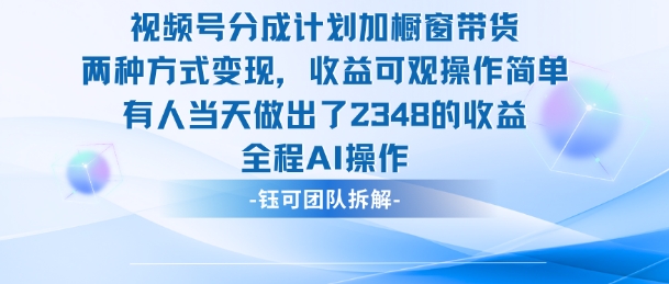 新玩法，视频号分成计划+橱窗带货，有人当天做出了2348的收益-第一资源库