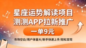 星座运势解读项目，测测APP拉新推广，一单9米，市场空白，用户体量大，新手也能快速上手，轻松变现-第一资源库
