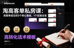 淘高客单私房课：高客单成交的3个核心基础，1个实操法宝-第一资源库