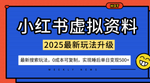 小红书虚拟资料项目：最新搜索流变现玩法，0成本简单可复制，一人多店打法，新手也可轻松日入5张+-第一资源库