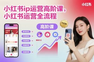 小红书ip运营高阶课，小红书运营全流程-第一资源库