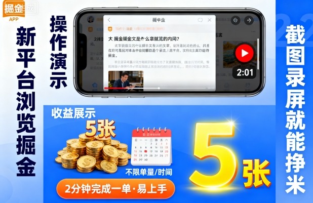 新平台浏览掘金，截图录屏就能挣米，2分钟完成一单易上手，不限单量不限时间，一天轻松5张【揭秘】-第一资源库