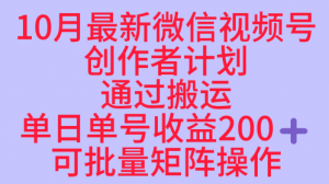 10月最新视频号收益最大化赛道长久稳定红利项目,单日单号收益2张+可批量矩阵操作-第一资源库