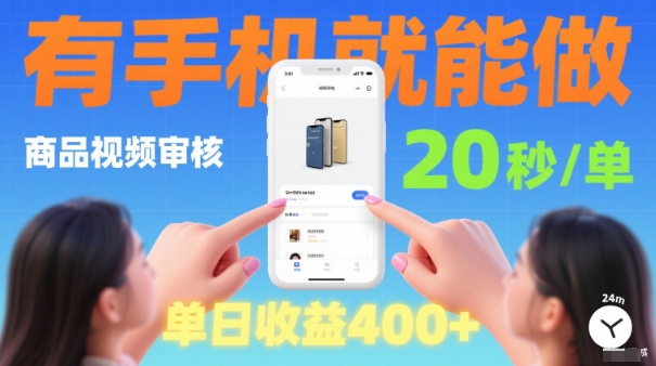 20秒做一单!商品视频审核项目,有手机就可以做,随时随地不限地方不限时间,单日收益4张【揭秘】-第一资源库