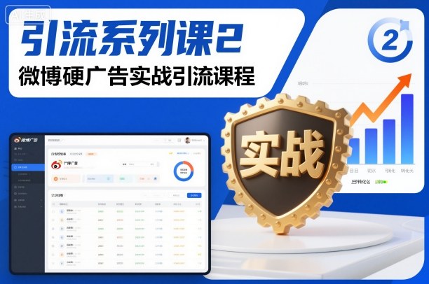 引流系列课2，微博硬广告实战引流课程-第一资源库