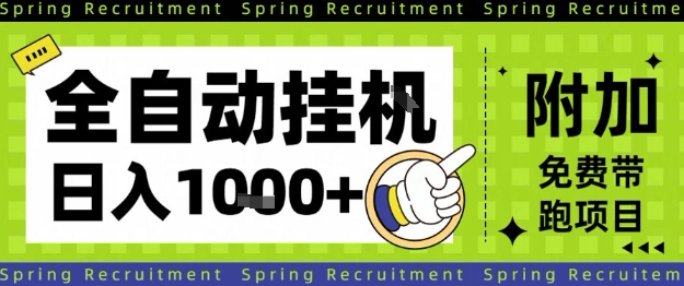 全自动挂G项目,只需进行简单设置,长期稳定,单日收益1k+【揭秘】-第一资源库