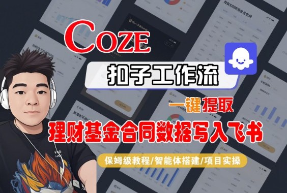 Coze扣子智能体工作流一键提取理财基金合同数据写入飞书，全流程保姆级教学-第一资源库
