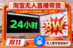 淘宝无人直播带货，一台电脑214小时卖8W，双11卖爆了【揭秘】-第一资源库
