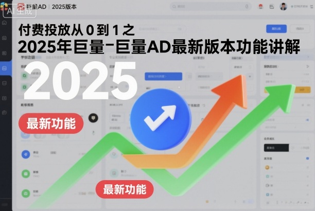 付费投放从0到1之2025年巨量AD最新版本功能讲解-第一资源库