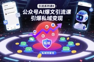 引流系列课8：公众号AI爆文引流课，引爆私域变现-第一资源库