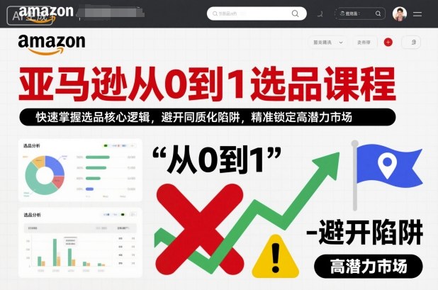 亚马逊从0到1选品课程，快速掌握选品核心逻辑，避开同质化陷阱，精准锁定高潜力市场-第一资源库