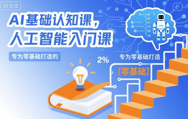 AI基础认知课，专为零基础打造的人工智能入门课-第一资源库