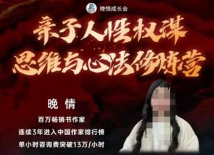 亲子人性权谋思维与心法修炼营，不用卷娃，不用鸡娃-第一资源库