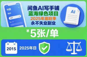 闲鱼AI写手铺,蓝海绿色项目,一单5张,2025年底旺季,永不失业副业-第一资源库