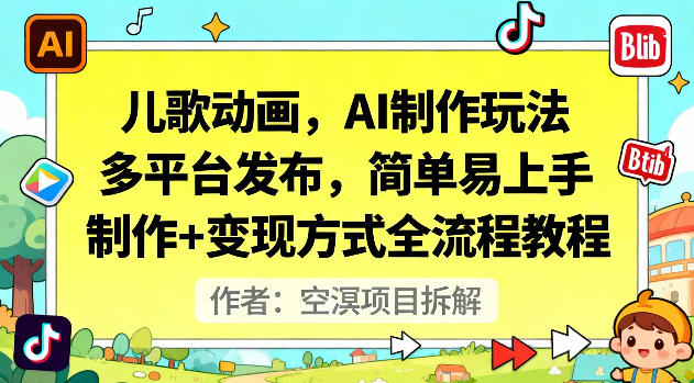 儿歌动画，AI制作玩法，多平台发布，简单易上手，制作+变现方式全流程教程-第一资源库