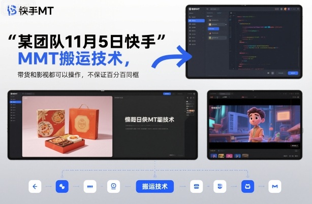 某团队11月5日快手MT搬运技术，带货和影视都可以操作，不保证百分百同框，自测-第一资源库