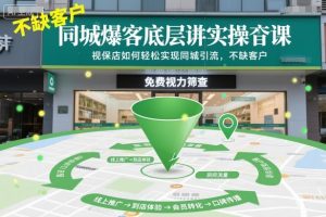 同城爆客底层实操课,视保店如何轻松实现同城引流,不缺客户!-第一资源库