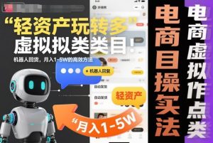 轻资产玩转多多虚拟类目：机器人回复+自动发货，月入1-5W的高效方法【揭秘】-第一资源库