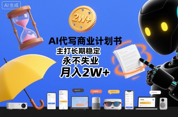 AI代写商业计划书，主打长期稳定，永不失业，月入2W+-第一资源库
