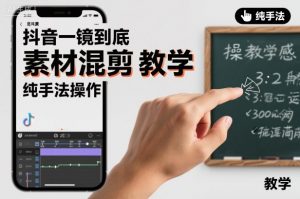 抖音一镜到底素材混剪教学,纯手法操作-第一资源库