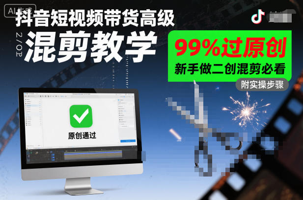 抖音短视频带货高级混剪教学，99%过原创，新手做二创混剪必看-第一资源库