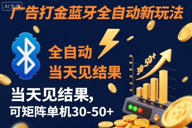 【广告打金】蓝牙全自动新玩法，当天见结果，可矩阵单机30-50+【揭秘】-第一资源库