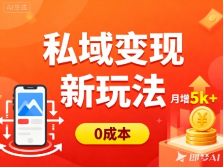 私域变现新玩法,0成本,多端引流,普通人月增收5k+-第一资源库